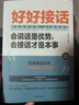 全2冊好好說話好好接話正版中國式溝通智慧人際交往口才說話會說話是優(yōu)勢會接話才是本事有趣的口才精進(jìn)技巧 好好接話，會接話才是本事 無規(guī)格 曬單實拍圖