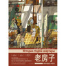 老房子:俄羅斯的百年歷史 家族往事 世界大獎(jiǎng)繪本 8開(kāi)大開(kāi)本插畫(huà)禮物書(shū) 俄羅斯文化歷史手賬風(fēng)漫畫(huà) 圖像小說(shuō)書(shū)籍 正版現(xiàn)貨 后浪 曬單實(shí)拍圖