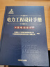 電力工程設(shè)計(jì)手冊23：變電站設(shè)計(jì) 曬單實(shí)拍圖