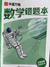 華夏萬卷錯(cuò)題本小學(xué)生專用糾錯(cuò)本改錯(cuò)本一年級(jí)二年級(jí)數(shù)學(xué)整理本通用三四年級(jí)五六年級(jí)錯(cuò)題集 曬單實(shí)拍圖