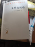 文明論概略(漢譯名著(zhù)本) 曬單實(shí)拍圖
