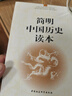 簡明中國歷史讀本 平裝16開 唯物史觀 中國通史 歷史知識讀物 治國理政經(jīng)驗(yàn)教訓(xùn) 入門級歷史讀物 兼顧普及型與專業(yè)性  曬單實(shí)拍圖
