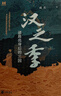 漢之季——諸葛亮身后的三國 中華書局 曬單實拍圖