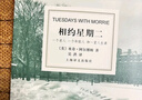 相約星期二（新版） 小說(shuō) 曬單實(shí)拍圖