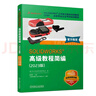 SOLIDWORKS 高級教程簡(jiǎn)編 2023版 官方教程 視頻版 曬單實(shí)拍圖