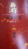 【3冊函套】西游成事智慧 渤海小吏 西游記職場生存哲學(xué) 布局入局勝局 顛覆傳統(tǒng)西游視角 現(xiàn)實(shí)主義角度解讀名著 成事智慧成事 歷史作三國爭霸 兩晉悲歌 南北歸一 大唐氣象 渤海小吏西游套裝防撞發(fā)貨 曬單實(shí)拍圖