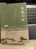 【官方正版】漁樵問對 感受國學(xué)經(jīng)典智慧 哲學(xué)和書籍中國哲學(xué) 國學(xué)讀物心理學(xué)智慧謀略 為人處世立身立志修心仁愛至誠 參透人生道理 漁樵問對 無規(guī)格 曬單實拍圖