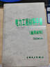 電力工程材料手冊【正版書(shū)】 曬單實(shí)拍圖