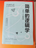 簡(jiǎn)單的邏輯學(xué)中文版 哲學(xué)書(shū)籍邏輯學(xué)導論 邏輯思維訓練書(shū)思維導圖推理基礎教程簡(jiǎn)易入門(mén)教材書(shū)籍 簡(jiǎn)單 曬單實(shí)拍圖