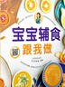 【當(dāng)當(dāng)】寶寶輔食跟我做 輔食每周吃什么 寶寶輔食書寶寶脾胃好 嬰幼兒飲食營養(yǎng)輔食 袁寶媽媽晴天媽媽傾情推薦 科學(xué)飲食搭配營養(yǎng)知識百科指南 寶寶輔食跟我做 曬單實(shí)拍圖