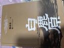 白鹿原 陳忠實（精裝典藏搭配精美插圖，人民文學(xué)出版社專有版權(quán)，茅盾文學(xué)獎獲獎作品） 小說 曬單實拍圖