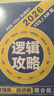 挑燈成碩2026寫(xiě)作攻略邏輯真題 王誠八套卷 寫(xiě)作邏輯 396經(jīng)濟類(lèi)聯(lián)考199管理類(lèi)聯(lián)考 管綜考研教材mba mpa mpacc199思庫論說(shuō)文 備考2027可用 【現貨】2026邏輯攻略+邏輯真題 曬單實(shí)拍圖