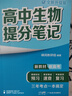 張雪峰 2025版高中生物提分筆記 高中提分筆記生物 高考高頻考點(diǎn)大全重點(diǎn)難點(diǎn)突破高一高二高三上下冊教材同步復(fù)習(xí)資料 張雪峰 曬單實(shí)拍圖