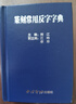 篆刻常用反字字典(精) 曬單實拍圖