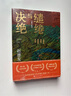 【自營(yíng)包郵】繾綣與決絕 電視劇 生萬(wàn)物 原著(zhù)小說(shuō) 楊冪 歐豪 等主演（修訂版） 趙德發(fā)  入圍茅盾文學(xué)獎 人民文學(xué)出版社 小說(shuō) 曬單實(shí)拍圖