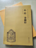 【全2冊(cè)】心經(jīng)金剛經(jīng)+地藏菩薩本愿經(jīng) 原文+注釋+譯文佛教經(jīng)典十三經(jīng)宗教佛教經(jīng)書(shū)籍 曬單實(shí)拍圖