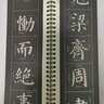 華夏萬(wàn)卷毛筆字帖 近距離臨摹字卡·顏真卿顏勤禮碑（全冊(cè)））碑帖 精繕本成人初學(xué)者入門(mén)毛筆臨摹書(shū)法字帖暑假銜接 曬單實(shí)拍圖