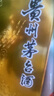 茅臺(tái)（MOUTAI）2025年 飛天 醬香型白酒 53度 500ml 單瓶裝【名酒鑒真】 曬單實(shí)拍圖