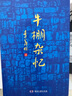 牛棚雜憶 季羨林著 這一本用血和淚寫成的書，它像一面鏡子從中照見惡和善，丑和美 照見絕望和希望 湖南文藝出版社 新華正版 曬單實拍圖