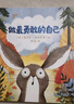 大開本 做最勇敢的自己 繪本兒童故事書幼兒園3-8歲幼兒童啟蒙圖畫書早教圖書籍 親子閱讀寶寶睡前故事繪本 曬單實拍圖