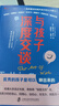與孩子深度交談：高質(zhì)量談話提升孩子的七大能力  優(yōu)秀的孩子是可以聊出來的！   曬單實拍圖