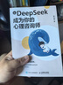 讓DeepSeek成為你的心理咨詢(xún)師 果汁貍作品心理咨詢(xún)deepseek從入門(mén)到精通deepseek實(shí)用指南心理學(xué)書(shū)籍 人郵普華出品 曬單實(shí)拍圖