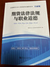期貨從業(yè)資格考試教材2025新版 期貨及衍生品基礎+法律法規(guī)與職業(yè)道德教材2本套 曬單實拍圖