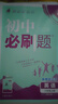 【科目版本自選】當(dāng)當(dāng)2026新版初中必刷題八年級(jí)上下冊(cè)語(yǔ)文數(shù)學(xué)英語(yǔ)生物化學(xué)歷史地理政治道德與法治 同步初二教材練習(xí)冊(cè)題輔導(dǎo)資料版 2025秋季開(kāi)學(xué)可用 【25秋】八年級(jí)上冊(cè) 數(shù)學(xué) 人教版 曬單實(shí)拍圖