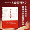 2023中國好書 新世界史綱要  錢乘旦教授主編 書寫中國自己的世界史 曬單實(shí)拍圖