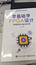 零基礎(chǔ)學(xué)FPGA設(shè)計(jì)――理解硬件編程思想 曬單實(shí)拍圖