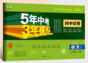 曲一線 53初中同步試卷語(yǔ)文 七年級(jí)下冊(cè) 人教版 5年中考3年模擬2025春五三 曬單實(shí)拍圖