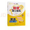 培優(yōu)滿分精練 英語 四年級第一學(xué)期 上海同步交大之星基礎(chǔ)拔高拓展強化優(yōu)等生滬教版4年級 曬單實拍圖