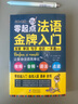 零起點法語金牌入門：發(fā)音單詞句子會話一本通 附贈外教視頻+雙速音頻+語法手冊+鍵盤貼 法語入門自學教材 法語語法 分類詞匯電子版 曬單實拍圖