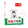 一本小學(xué)英語預(yù)備三年級 2026版小學(xué)生課本基礎(chǔ)知識預(yù)習(xí)規(guī)劃暑假銜接作業(yè)必備單詞語法閱讀理解專項訓(xùn)練 曬單實拍圖
