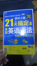 21天搞定全部英語語法學(xué)習(xí)實用零基礎(chǔ)自學(xué)思維初中高中大學(xué)適用英文入門成人四級分解語法基礎(chǔ)英語語法大全 21天搞定全部英語語法 曬單實拍圖