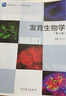 發(fā)育生物學(xué)（第4版） 張紅衛 高等教育出版社 發(fā)育機制進(jìn)化 細胞生物學(xué) 遺傳學(xué) 醫學(xué) 生命科學(xué)類(lèi)專(zhuān)業(yè)本科生教材 曬單實(shí)拍圖