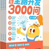 學(xué)而思 摩比全腦開發(fā)3000問 幼兒智力開發(fā) 全腦開發(fā)思維訓(xùn)練 思維拓展（2～4歲）共3冊 幼小銜接教具左右腦開發(fā)兒童早教啟蒙書 曬單實拍圖