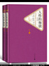 名著名譯精裝：人性的枷鎖（上下） 小說 曬單實拍圖