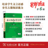 古漢語(yǔ)常用字字典第6版+學(xué)習(xí)卡 古代漢語(yǔ)第六版 文言文全解全析工具書(shū) 商務(wù)印書(shū)館 王力 可搭現(xiàn)代漢語(yǔ)7版最新版新華字典古代漢語(yǔ)詞典2版牛津高階英漢雙解詞典2025年 曬單實(shí)拍圖