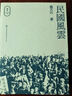 【現(xiàn)貨j】港臺(tái)原版 民國風(fēng)云 楊天石 香港三聯(lián)書店 楊天石近代史研究 民國史【上海香港三聯(lián)書店】 曬單實(shí)拍圖