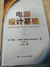 【新華書店包郵】電源設(shè)計(jì)基礎(chǔ) TI開關(guān)電源管理 芯片設(shè)計(jì) 中文版新書 TI德州儀器電源 芯片設(shè)計(jì)知識(shí) 電源入門書籍 曬單實(shí)拍圖