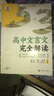 曲一線(xiàn) 高中文言文完全解讀 高一~高三全一冊 53高考語(yǔ)文專(zhuān)項2025版五三 曬單實(shí)拍圖