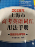 2026新版/2025 上海市高中英語考綱詞匯 高考英語考綱詞匯用法手冊+配套綜合練習(xí)+便攜版+雙向默寫本 高考英語詞匯配套綜合練習(xí) 高中單詞速記速背專項訓(xùn)教材 上海譯文出版社 旗艦店正版 2026用 曬單實拍圖