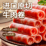 東方港灣進(jìn)口原切牛肉卷凈重2斤谷飼肥牛卷片火鍋食材燒烤肉食材生鮮1kg 曬單實(shí)拍圖