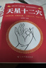 【官方正版-現(xiàn)貨速發(fā)】天星十二穴正版書 天星十二穴曾培杰京東 天星十二穴馬丹陽 天星十二穴治病書 治病大全 自我健康養(yǎng)生 東方文瀾 針灸基礎(chǔ)穴位口訣 天星十二穴【抖音同款】 官方正版-現(xiàn)貨速發(fā) 曬單實拍圖