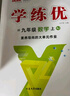 【品牌直營(yíng)】2025秋學(xué)練優(yōu)9年級(jí)上下冊(cè)初三語(yǔ)文數(shù)學(xué)英語(yǔ)人教版北師版滬科版全版本多選初中九年級(jí)預(yù)習(xí)復(fù)習(xí)單元檢測(cè)單元鞏固課課練課堂練習(xí)本 數(shù)學(xué)-RJ人教版 【25秋】九年級(jí)上 曬單實(shí)拍圖