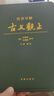 【官方正版】注音詳解古文觀(guān)止  牛沖譯注 吳楚材,吳調侯 小學(xué)生能讀、初中生能懂、高中生能用的古文讀本 曬單實(shí)拍圖