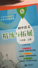 【可選】2025上海新教材 語文數(shù)學(xué)英語化學(xué)精練與拓展 怎樣學(xué)好初中數(shù)學(xué)英語 單元測(cè)試卷數(shù)學(xué) 英語家默本 一二六七八年級(jí)/12678年級(jí)上下冊(cè) 上海教育出版社 語文精練與拓展 8年級(jí)上 曬單實(shí)拍圖
