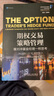 期權(quán)交易策略管理：像對沖基金經(jīng)理一樣思考 曬單實拍圖
