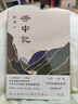 云中記 阿來(lái)新書(shū) 塵埃落定二十年后 阿來(lái)超越自我的杰作 當代中文長(cháng)篇小說(shuō)的現象級作品 曬單實(shí)拍圖